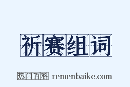 祈赛组词是什么意思的图片